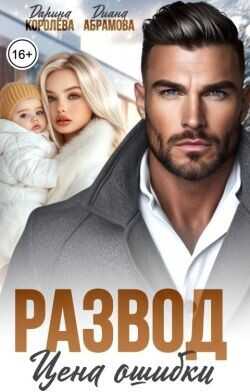 Развод. Цена ошибки  - Королева Дарина