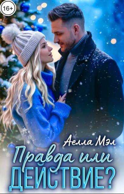 Правда или действие? - Аелла Мэл