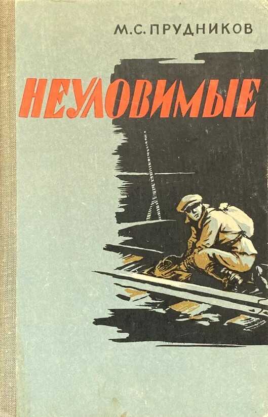 Неуловимые - Михаил Сидорович Прудников
