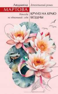 Круиз на краю бездны - Людмила Мартова