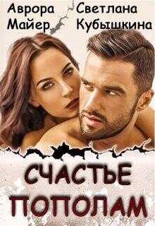 Счастье пополам - Аврора Майер