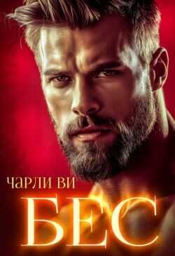 БЕС  - Ви Чарли