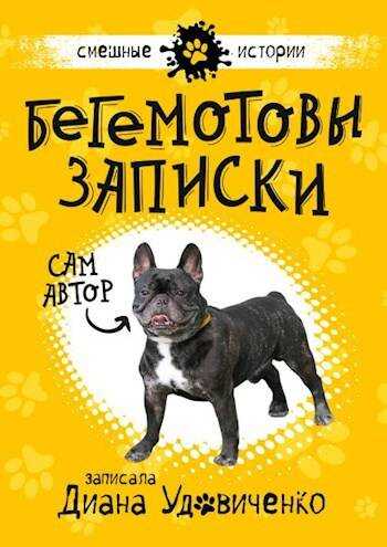 Бегемотовы записки - Диана Донатовна Удовиченко