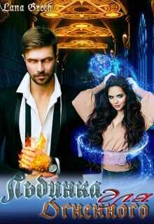 Льдинка для огненного - Lana Grech