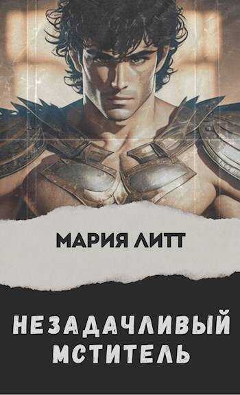 Незадачливый мститель - Мария Литт