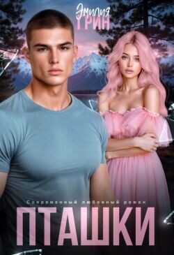 Пташки  - Грин Эмилия