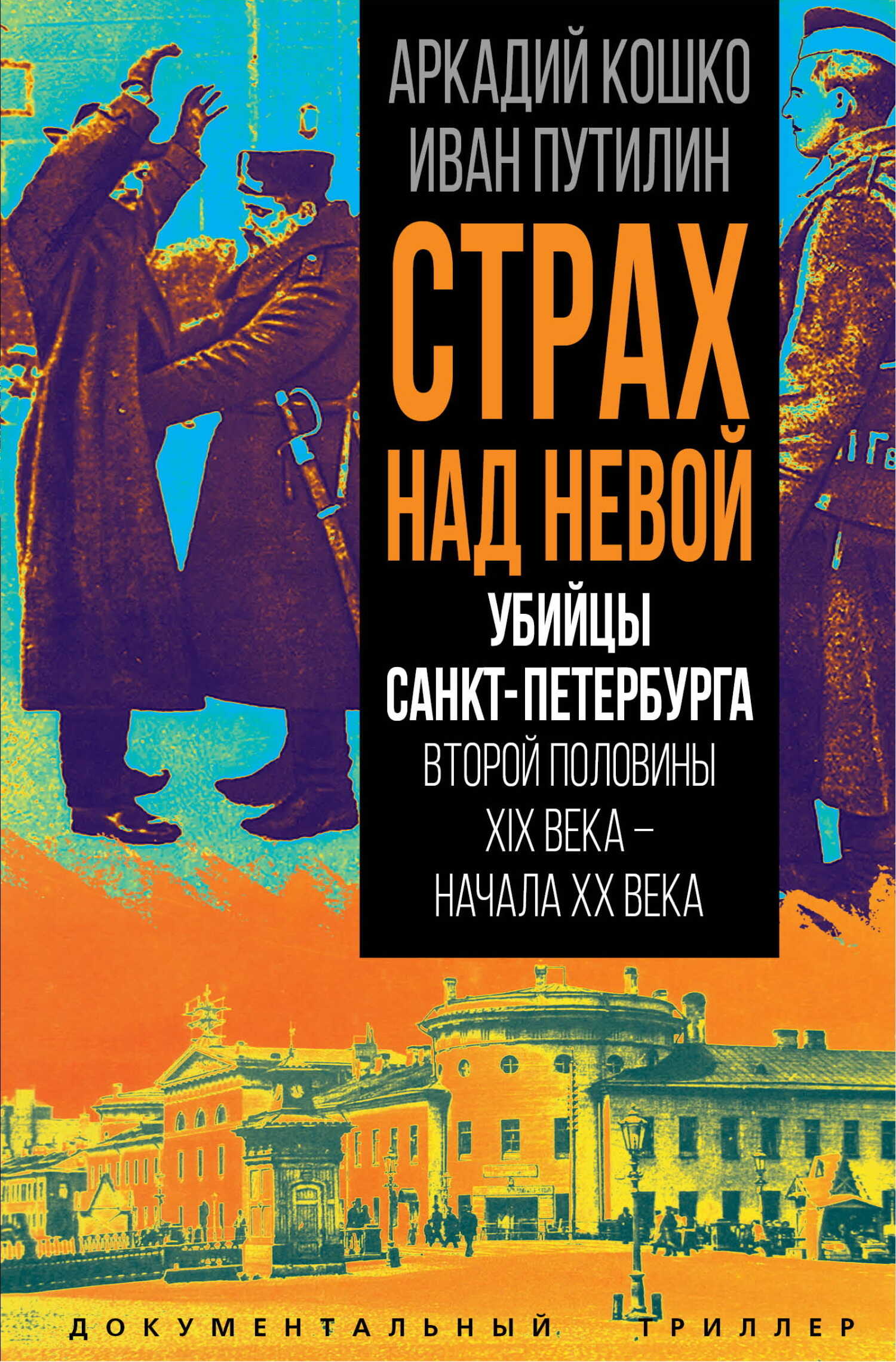 Страх над Невой. Убийцы Санкт-Петербурга второй половины XIX века – начала XX века - Иван Дмитриевич Путилин