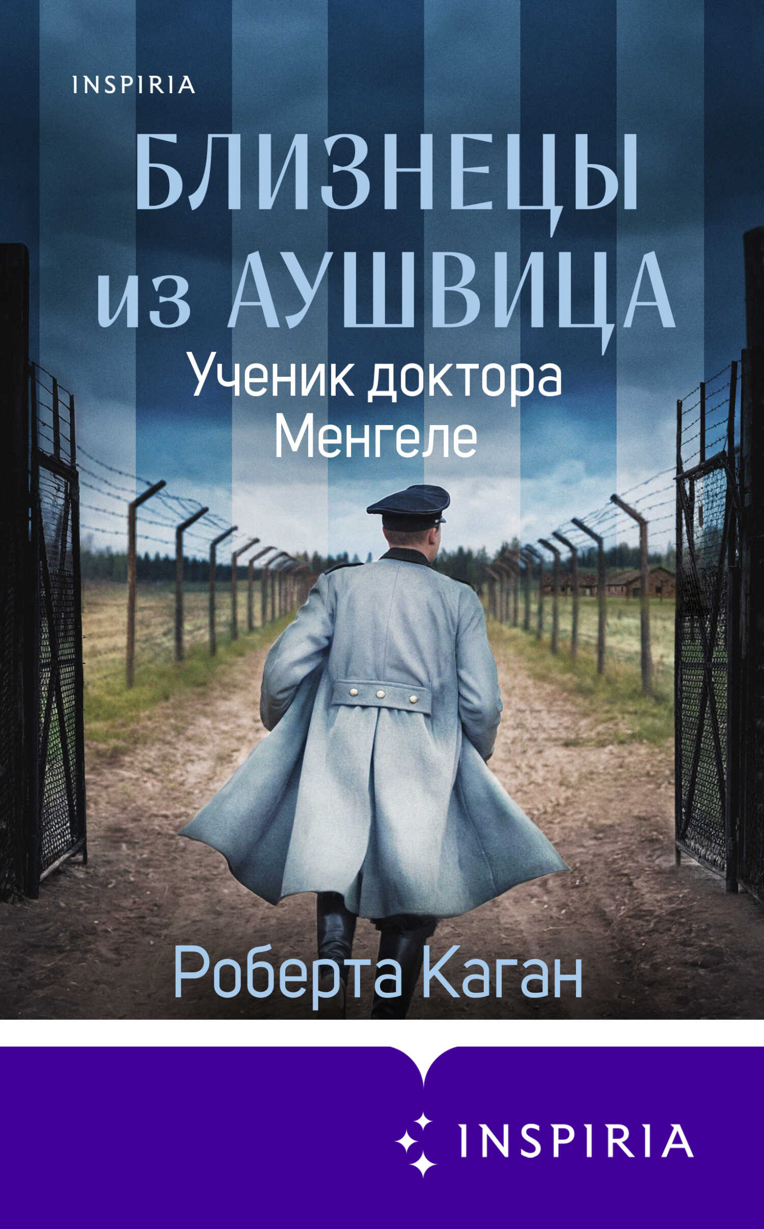 Ученик доктора Менгеле - Роберта Каган