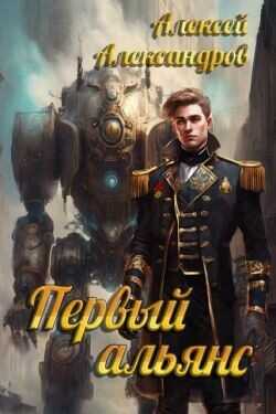 Первый альянс  - Иванов Алексей