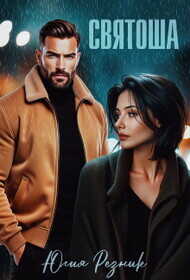 Святоша  - Резник Юлия