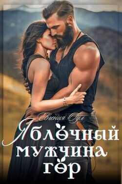 Яблочный мужчина гор  - Оул Евгения