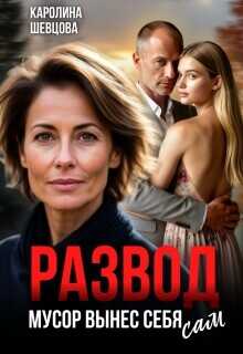 Развод. Мусор вынес себя сам  - Шевцова Каролина