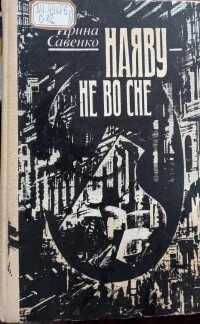 Наяву — не во сне - Ирина Анатольевна Савенко