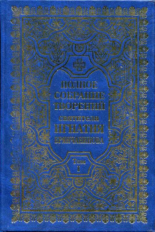 Полное собрание творений. Том 1 - Святитель Игнатий (Брянчанинов)