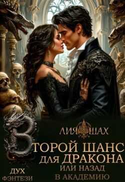 Второй шанс для дракона, или Назад в Академию - Лия Шах