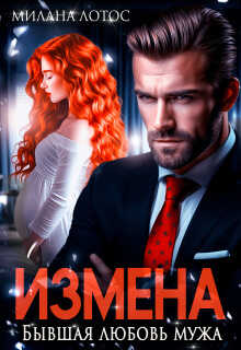Измена. Бывшая любовь мужа  - Милана Лотос