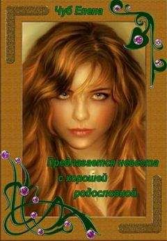 Елена Чуб - Предлагается невеста с хорошей родословной [СИ]