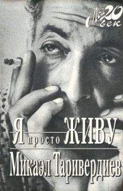 Микаэл Таривердиев - Я просто живу