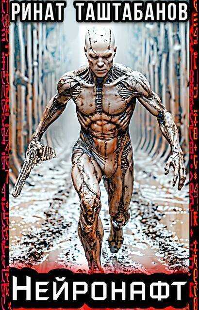 Нейронафт - Ринат Равильевич Таштабанов