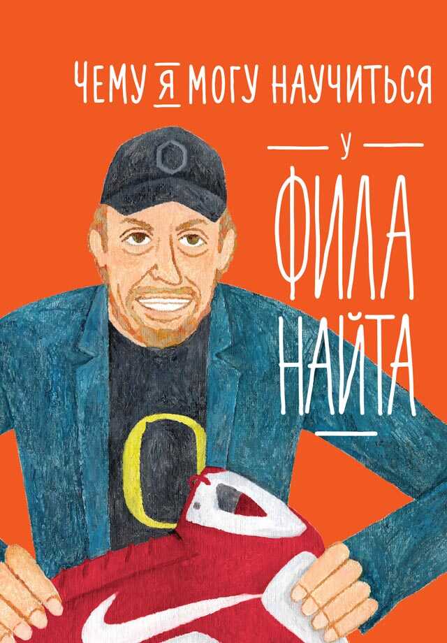 Чему я могу научиться у Фила Найта - Фредрик Колтинг