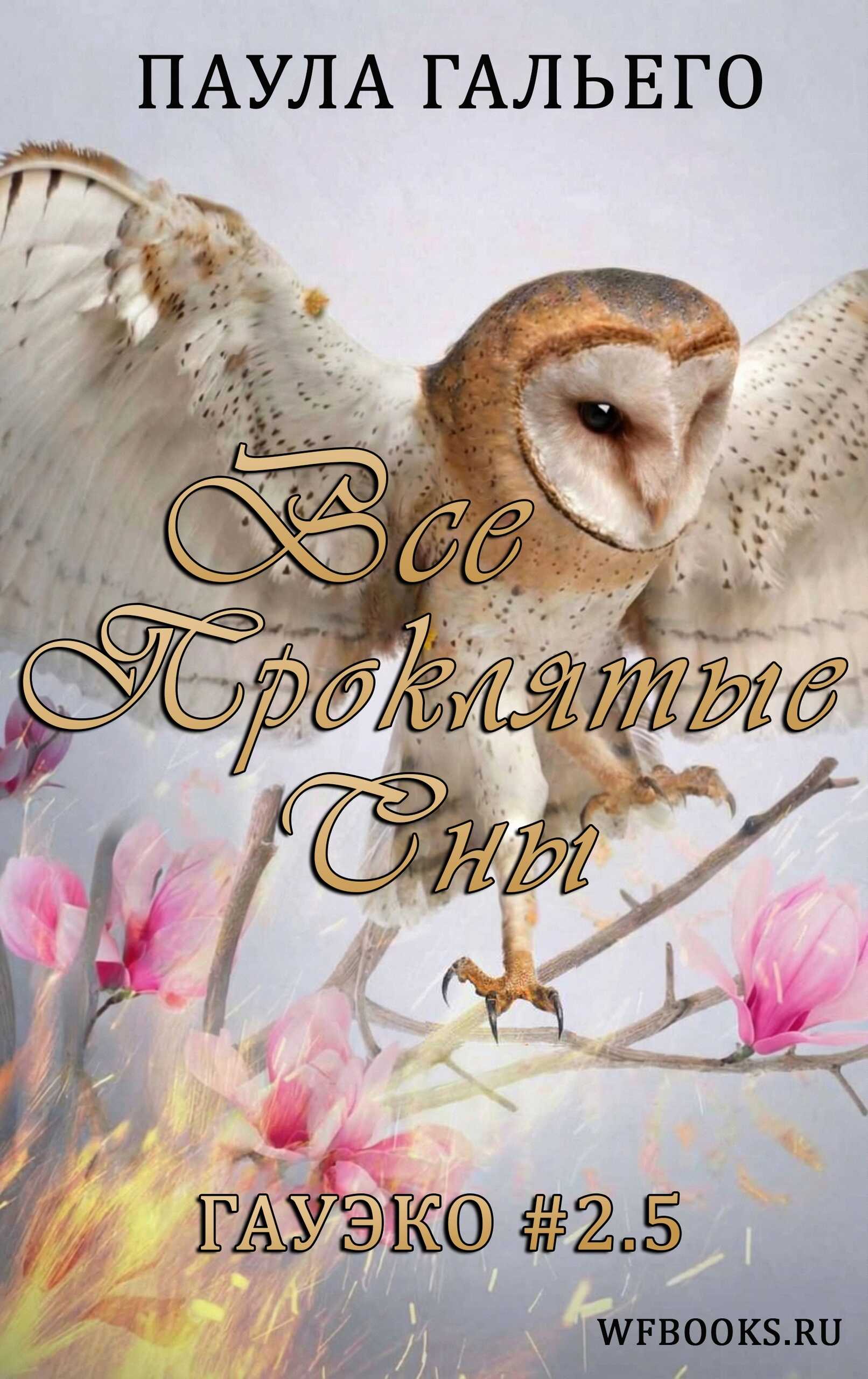 Все проклятые сны - Паула Гальего