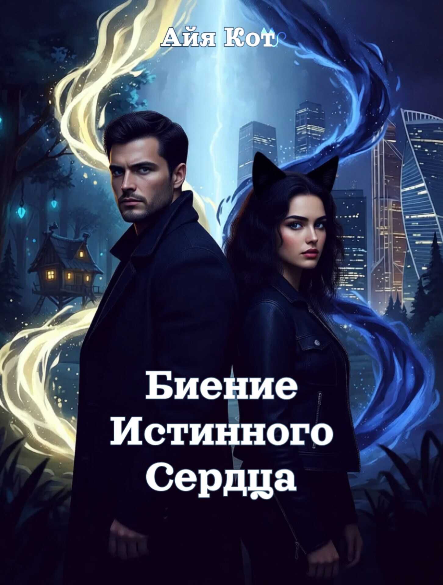 Биение истинного сердца - Айя Кот