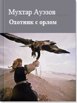 Охотник с орлом - Мухтар Омарханович Ауэзов