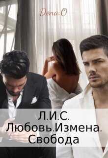 Л.И.С. Любовь.Измена.Свобода - Дена Оун