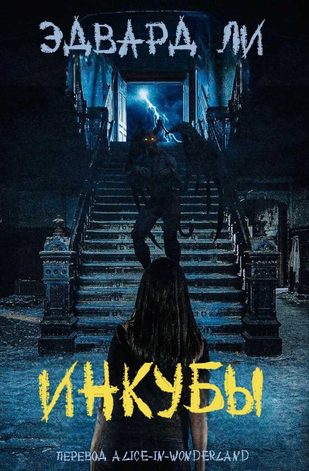 Инкубы - Эдвард Ли