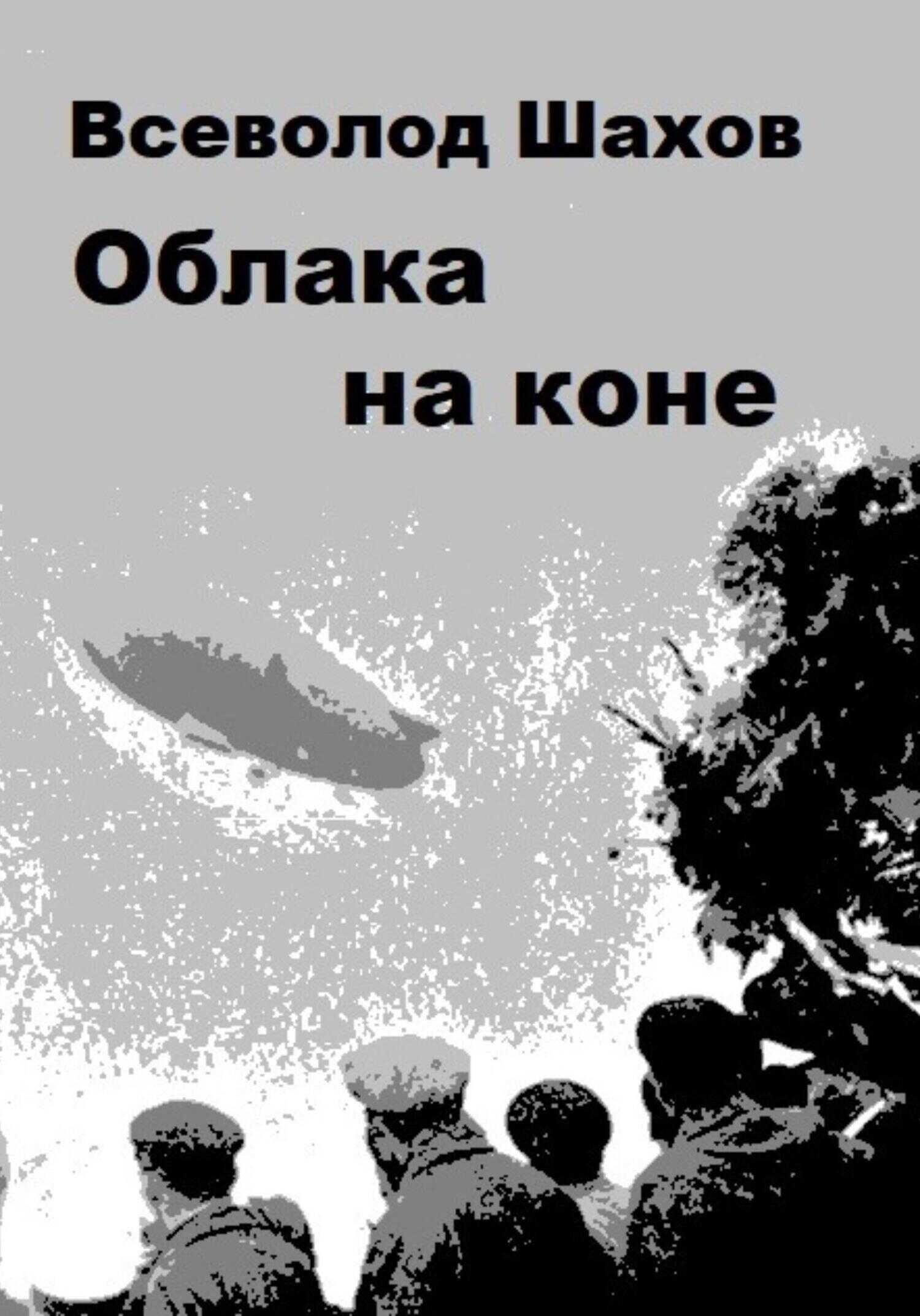 Облака на коне - Всеволод Шахов