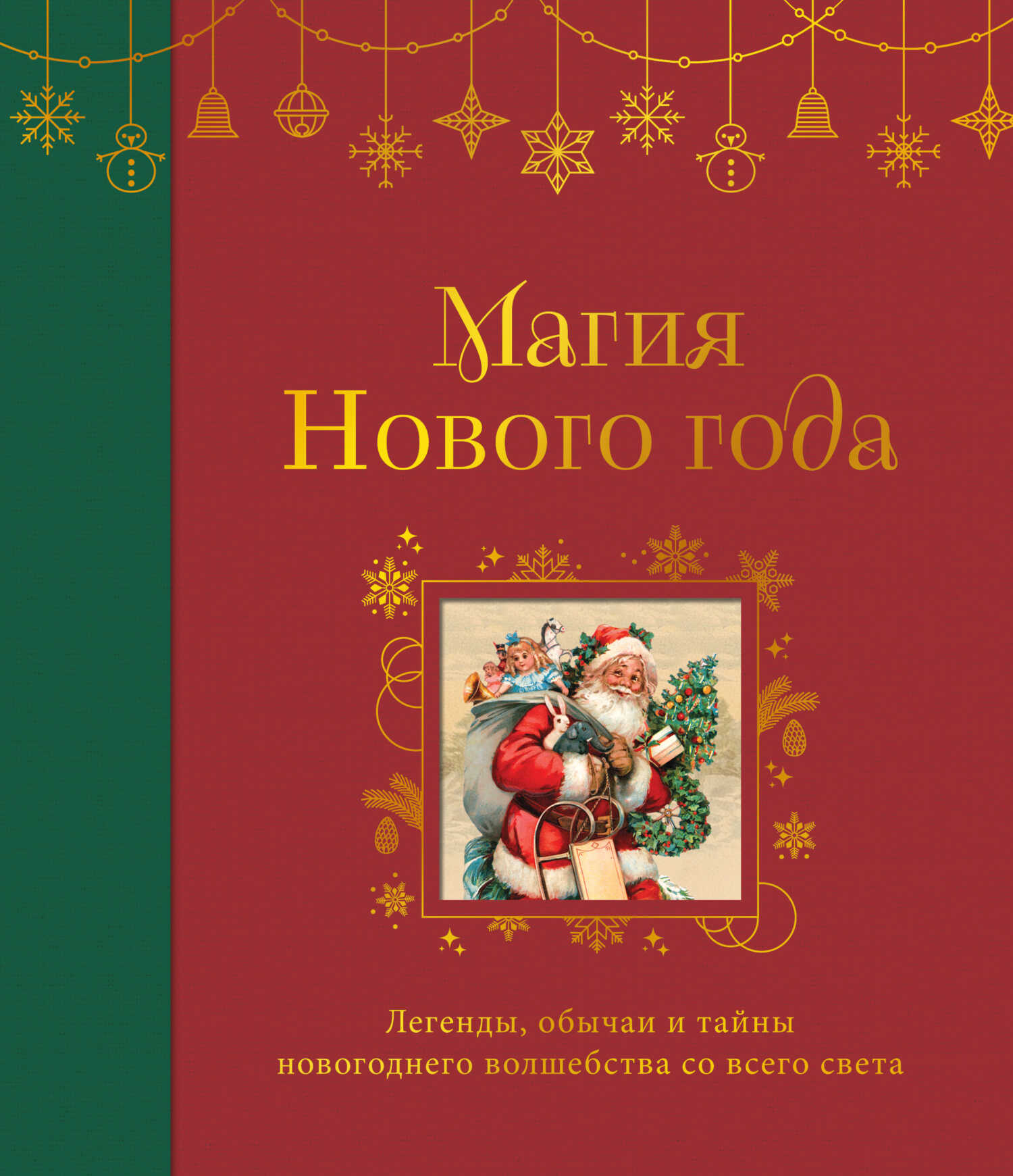 Магия Нового года. Легенды, обычаи и тайны новогоднего волшебства со всего света - Коллектив авторов
