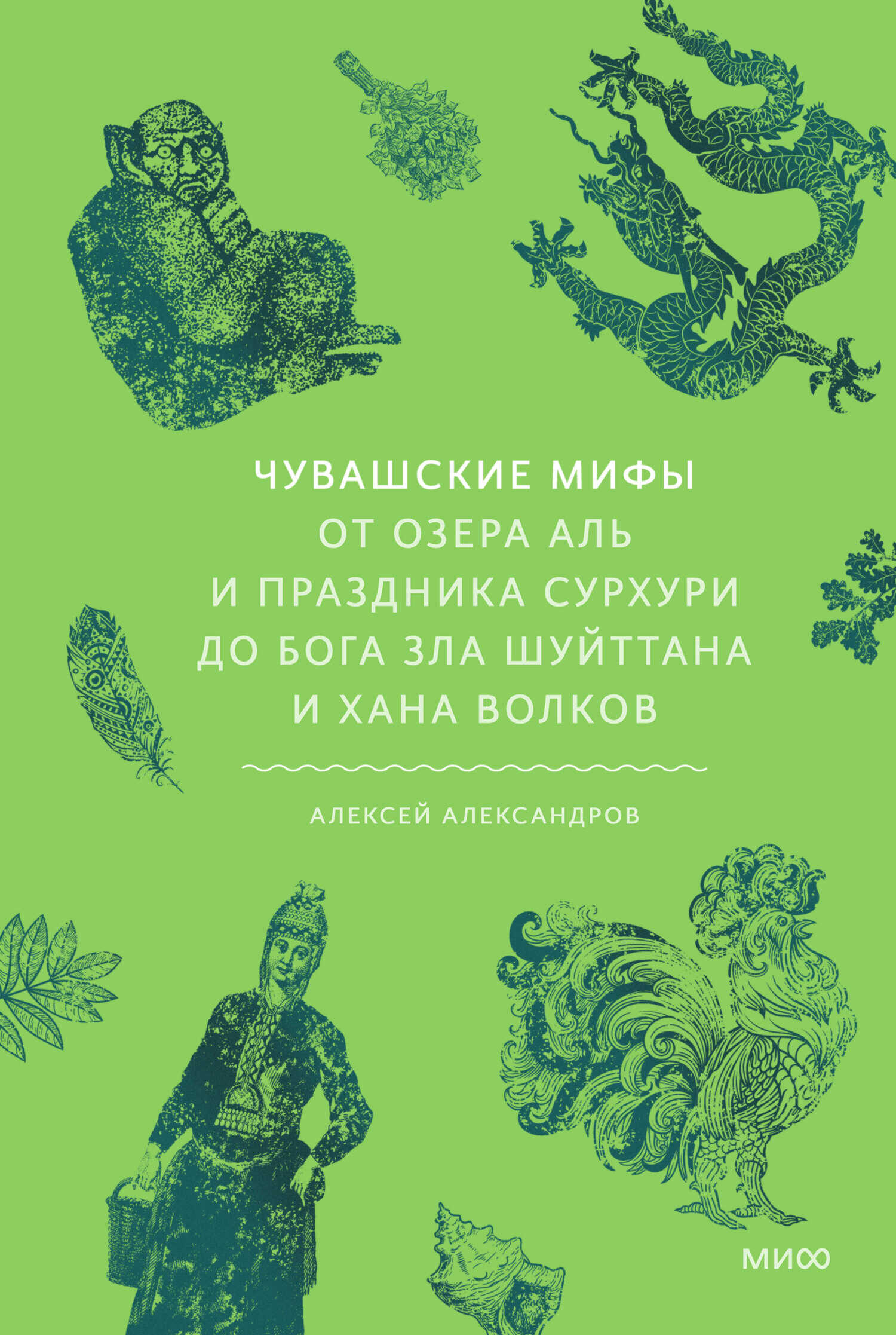 Чувашские мифы. От озера Аль и праздника Сурхури до бога зла Шуйттана и хана волков - Алексей Александров