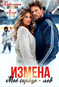 Измена. Мое сердце - лёд  - Лена Тэсс