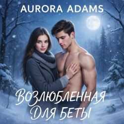 Возлюбленная для Беты - Aurora Adams