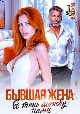 Бывшая жена. Ее тень между нами - Юлия Ильская