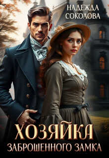 Хозяйка заброшенного замка - Надежда Игоревна Соколова
