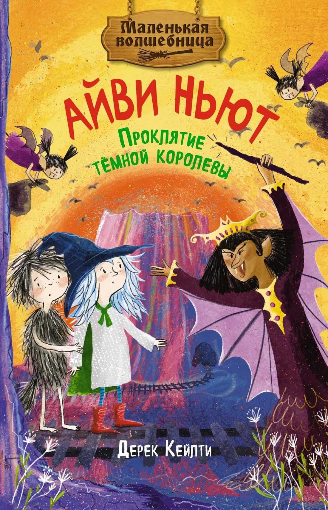 Проклятие тёмной королевы - Дерек Кейлти