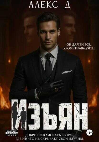 Изъян - Алекс Джиллиан