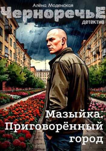 Мазыйка. Приговорённый город - Алёна Моденская