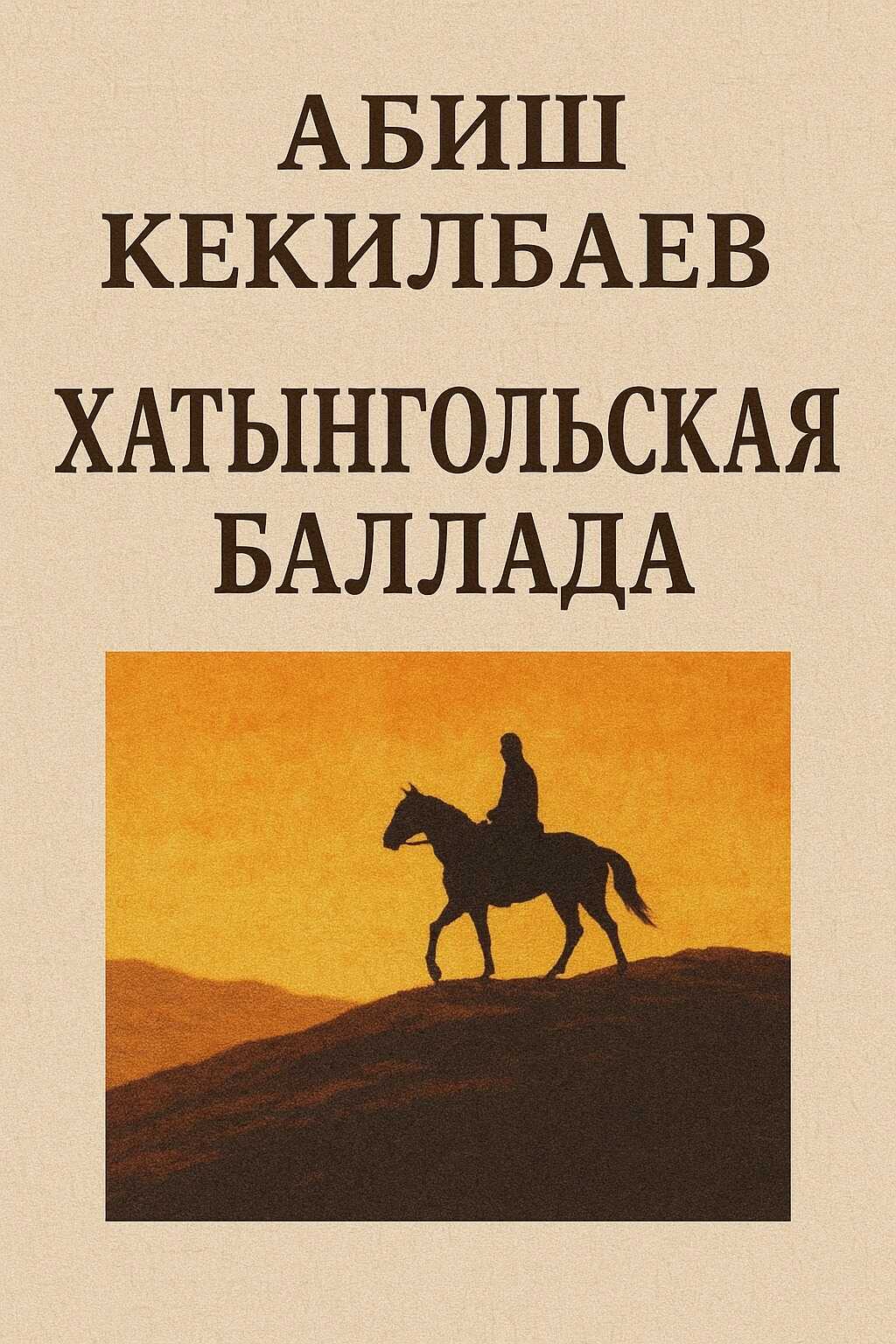 Хатынгольская баллада - Абиш Кекилбаевич Кекилбаев