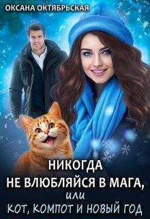 Никогда не влюбляйся в мага, или Кот, компот и Новый год - Оксана Октябрьская