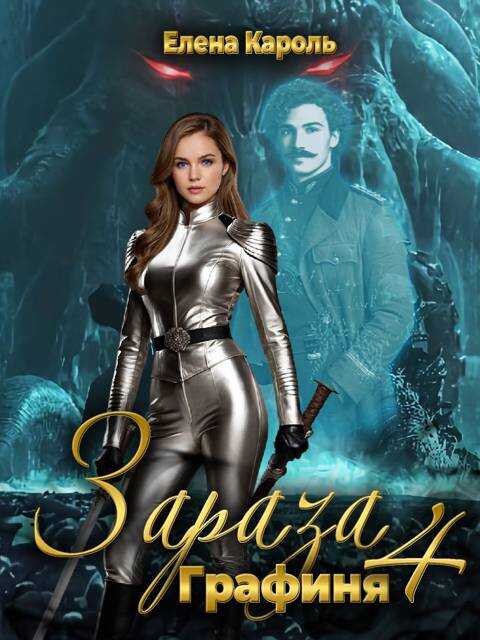 Графиня - Елена Кароль