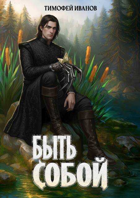 Быть собой - Тимофей Иванов