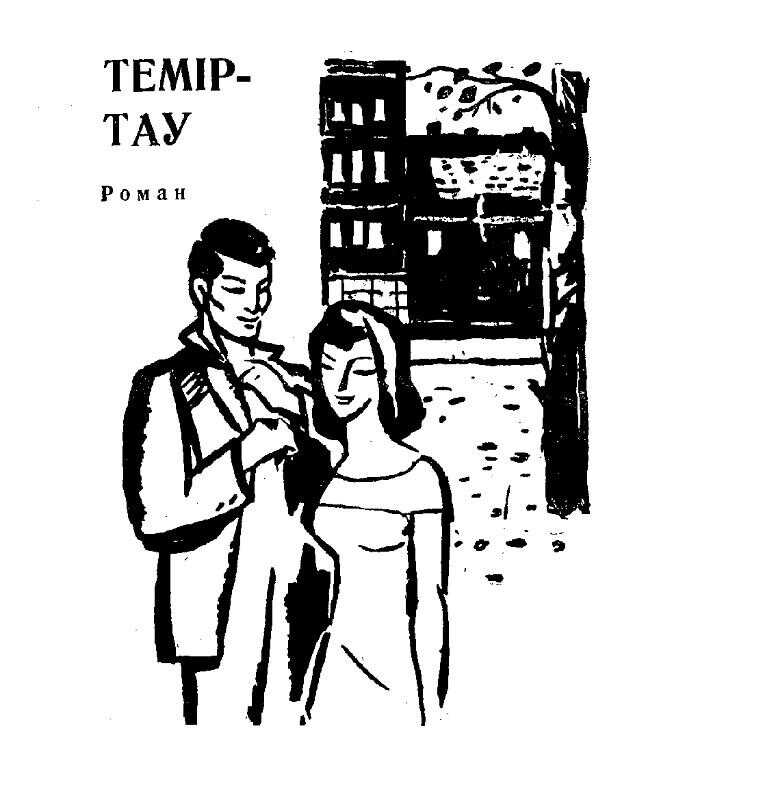 Темиртау - Зеин Жунусбекович Шашкин