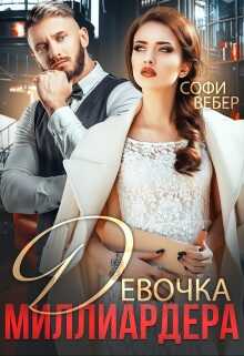 Девочка миллиардера - Софи Вебер