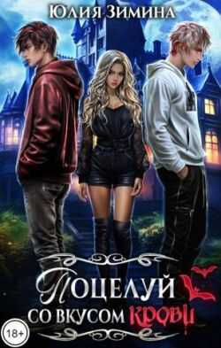 Поцелуй со вкусом крови - Юлия Зимина