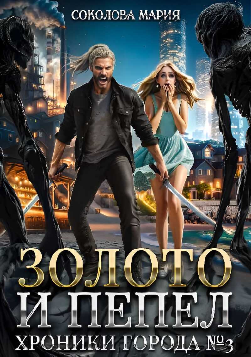 Золото и пепел. Хроники города номер Три - Соколова Мария