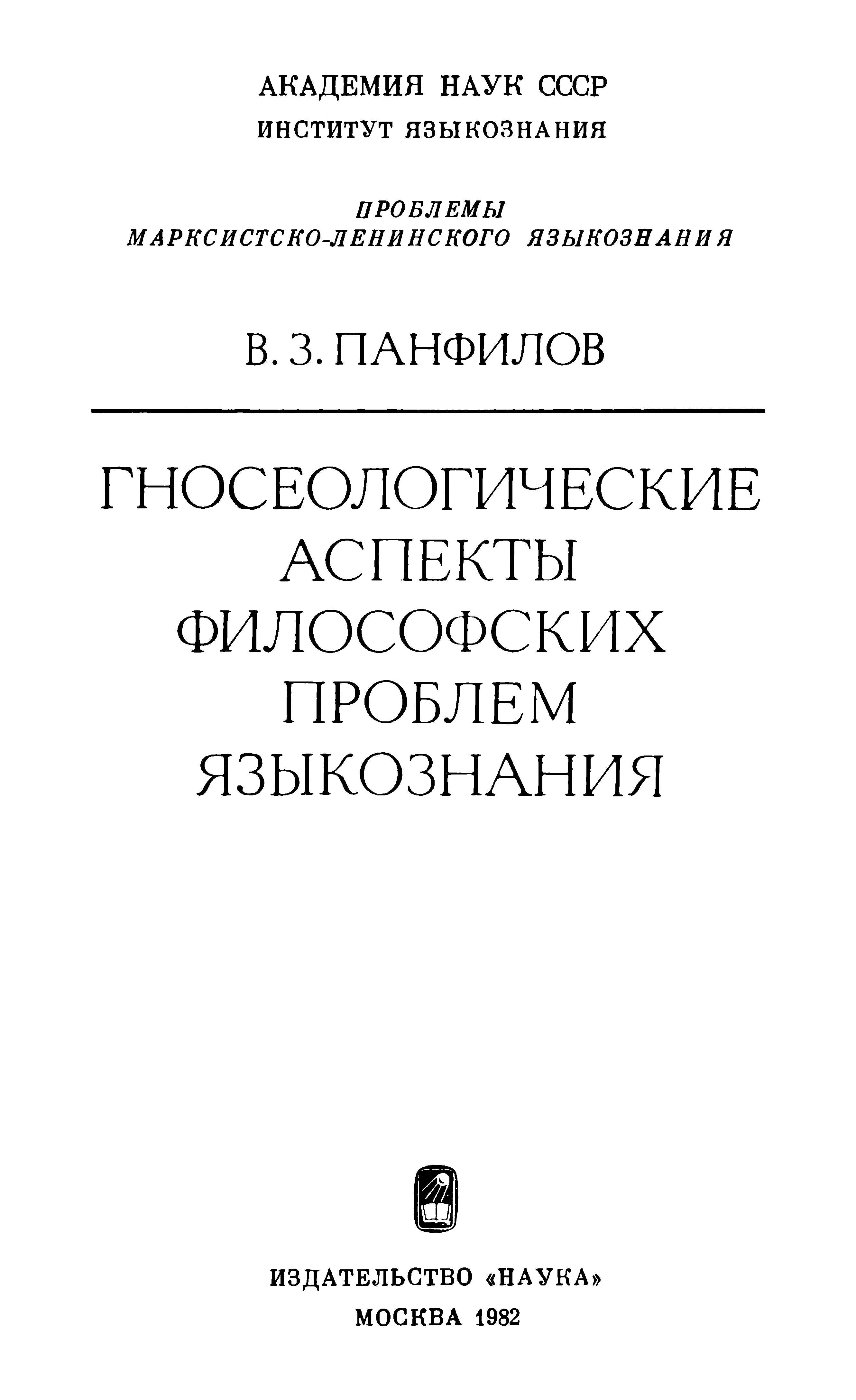 Гносеологические аспекты философских проблем языкознания - Владимир Зиновьевич Панфилов