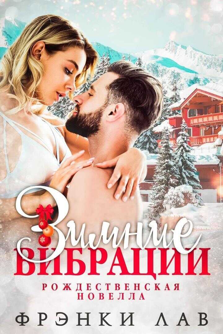 Зимние вибрации (ЛП) - Фрэнки Лав