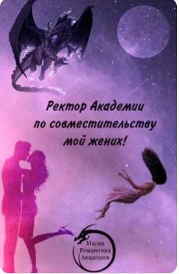 Ректор Академии по совместительству мой жених! - Анастасия Алексеевна Смирнова